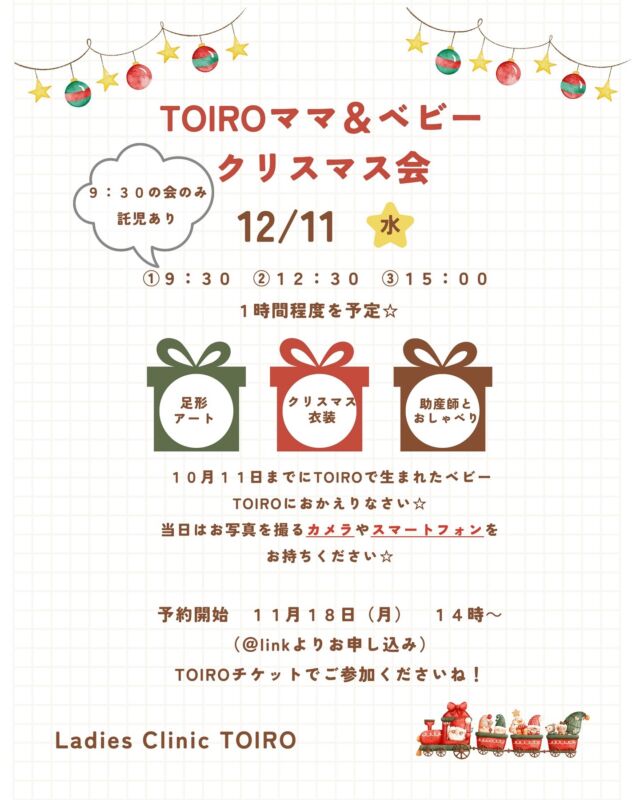 よく読んでご参加ください🎅🎄🪅

トイロで生まれたベビー&ママ向けのイベントです😌🫶

みんなー！

トイロにおかえり！

みんなに会いたいぞー♡

是非是非遊びに来てください！

⭐︎12月11日時点で生後2ヶ月を迎えているベビー向けです‼︎
（お誕生日が10月11日以前の赤ちゃん）

⭐︎赤ちゃんがクリスマス衣装を着て床に敷いたマットの上でクリスマスの衣装に着替えて🫶お昼寝アートをします‼︎

そのためお子様が走り回ると危険もあるため、
上のお子様は預けてきていただくか、
9時30分からの託児のある会でのお申し込みをお願いいたします。

⭐︎足型アート🎨やります🎄

⭐︎付き添いは大人二人までといたします。

⭐︎トイロチケットご利用いただけます！

⭐︎11月18日月曜日 14時より@linkにてお申し込みいただけます♡

⭐︎託児は1回500円です＾＾

⭐︎ご質問があればお問い合わせください！

今回ご参加できない方も、
これからいろんなイベントを開催していきますので、お楽しみに♡

#2024年冬婚 #2024夏婚 #2024秋婚 #マタニティフォト #名古屋妊活 #ニューボーンフォト #初マタさんと繋がりたい#名古屋プレ花嫁  #名古屋ママ #お昼寝アート  #ニューボーンフォト名古屋 #マタニティーライフ #ピラティス #名古屋プレ花嫁 #名古屋市産婦人科#足型アート #フリースタイル分娩 #自然分娩 #妊娠中の人と繋がりたい #2025年ベビー #令和7年ベビー#名古屋プレママ#2025年3月出産予定 #2025年5月出産予定  #2025年6月出産予定#ベビーマッサージ#2025年4月出産予定#産後ママ #妊活 #出産レポ#クリスマス会